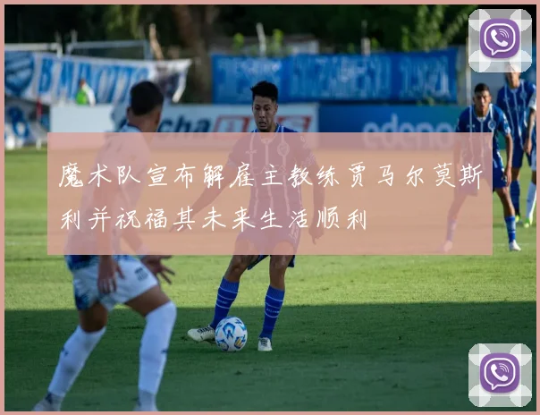 魔术队宣布解雇主教练贾马尔莫斯利并祝福其未来生活顺利