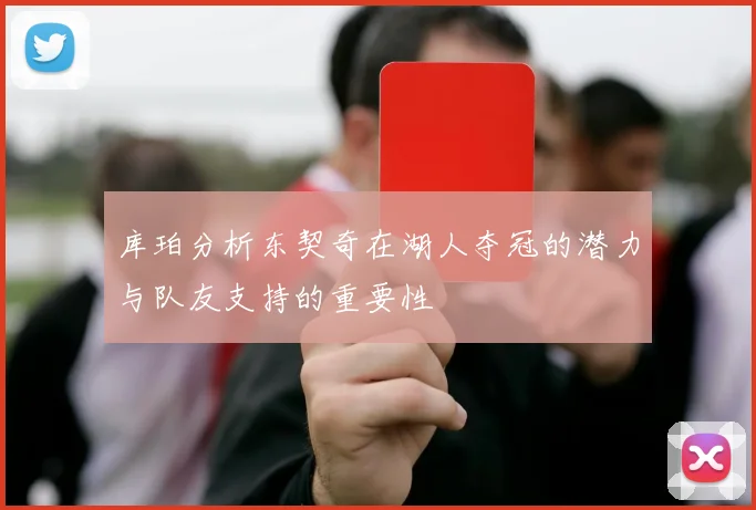 库珀分析东契奇在湖人夺冠的潜力与队友支持的重要性