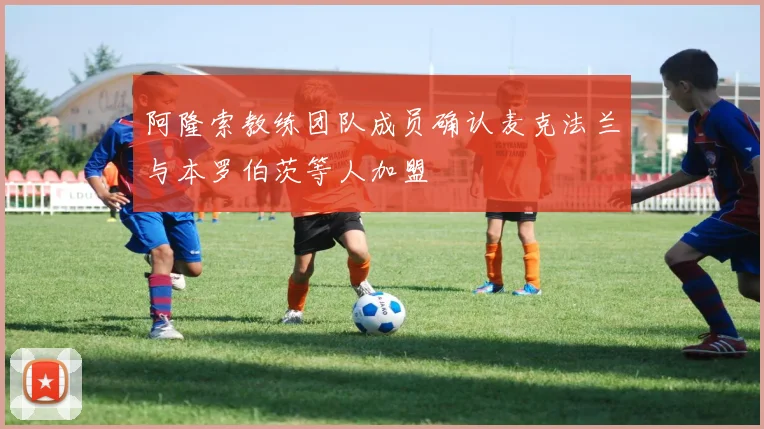 阿隆索教练团队成员确认麦克法兰与本罗伯茨等人加盟
