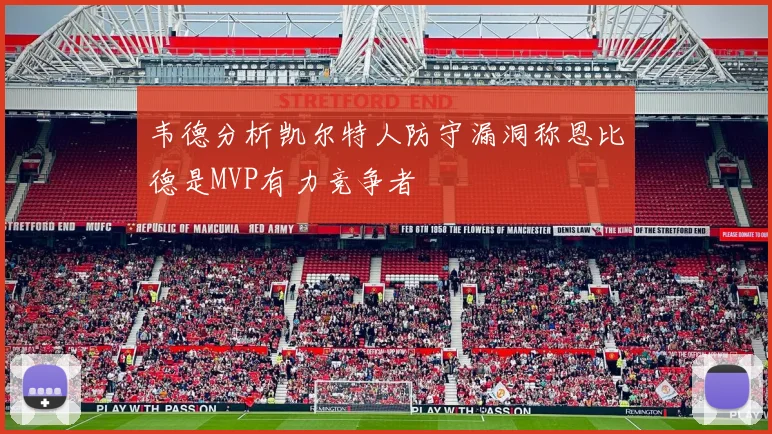 韦德分析凯尔特人防守漏洞称恩比德是MVP有力竞争者