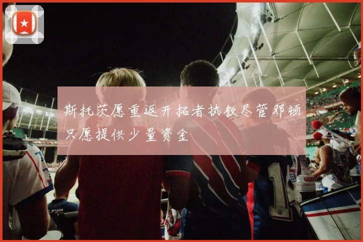 斯托茨愿重返开拓者执教尽管邓顿只愿提供少量资金