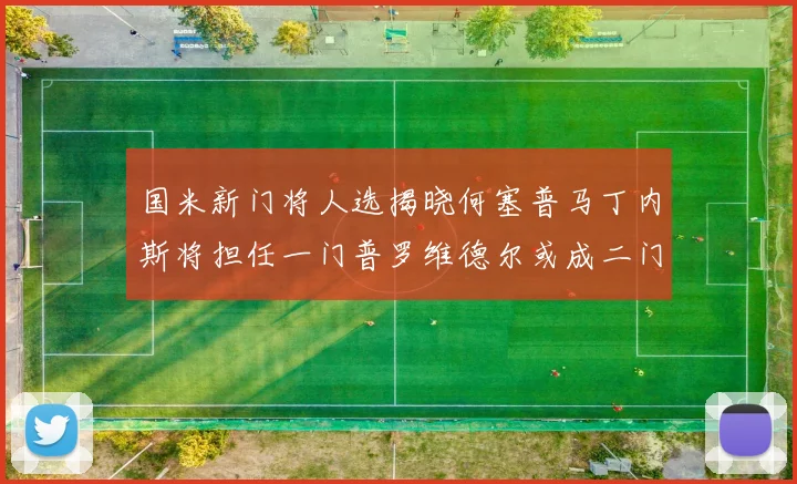 国米新门将人选揭晓何塞普马丁内斯将担任一门普罗维德尔或成二门