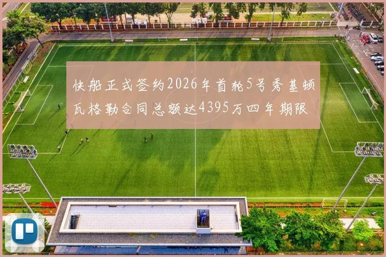 快船正式签约2026年首轮5号秀基顿瓦格勒合同总额达4395万四年期限